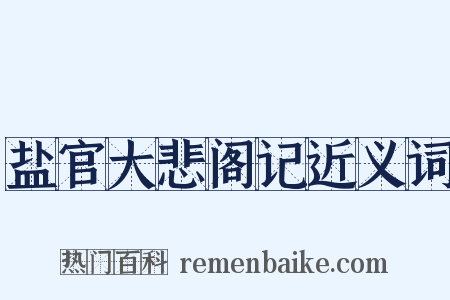 盐官大悲阁记近义词是什么意思的图片